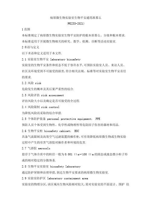 病原微生物试验室生物安全通用准则
