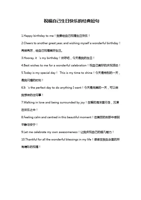 祝福自己生日快乐的经典短句