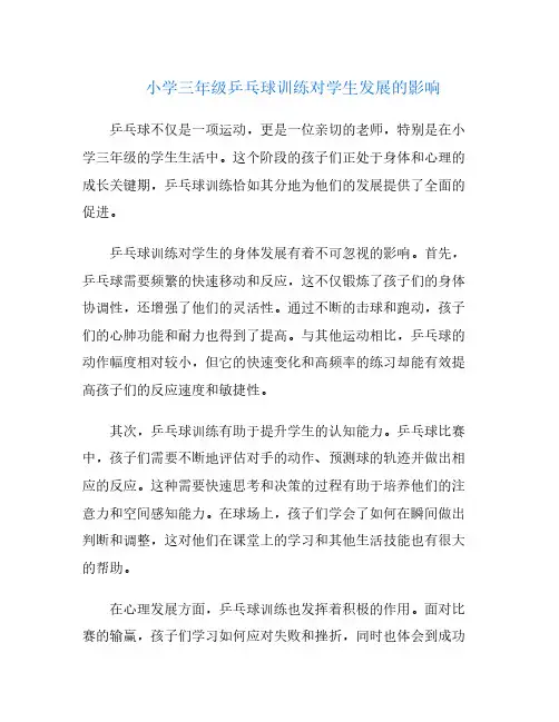 小学三年级乒乓球训练对学生发展的影响