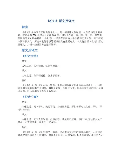 《礼记》原文及译文