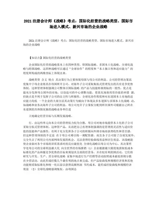 2021注册会计师《战略》考点：国际化经营的战略类型国际市场进入模式新兴市场的企业战略