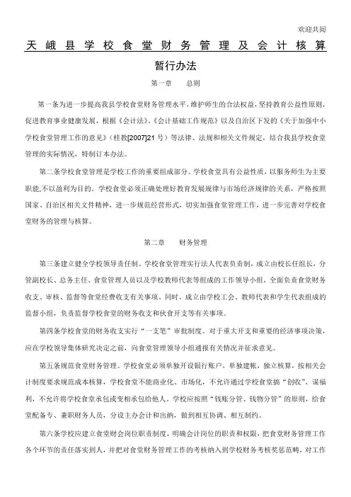 天峨县学校食堂财务管理及会计核算暂行办法doc-关于印发