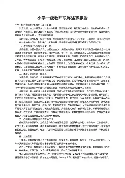 小学一级教师职称述职报告（精选6篇）