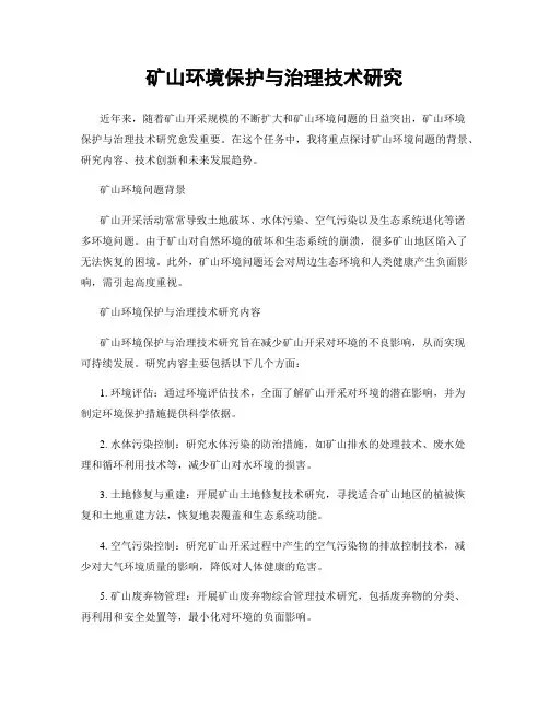 矿山环境保护与治理技术研究