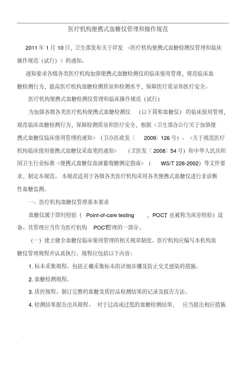 医疗机构便携式血糖仪管理和操作规范