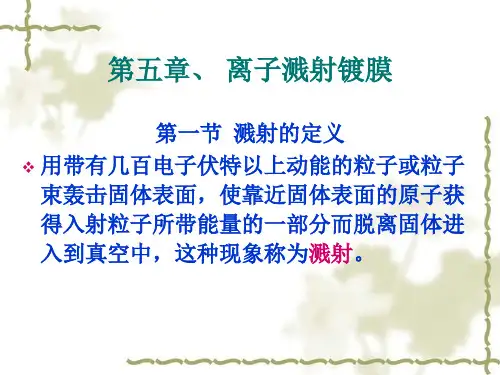 第五章 离子溅射镀膜法.