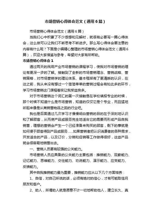 市场营销心得体会范文（通用6篇）