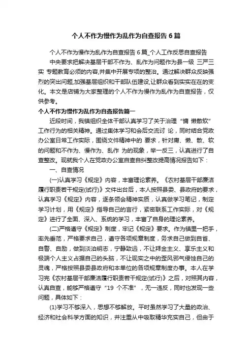 个人不作为慢作为乱作为自查报告6篇_个人工作反思自查报告