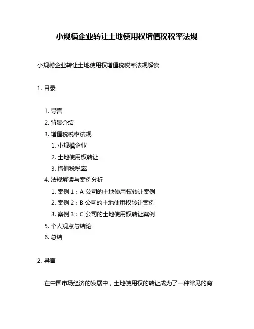 小规模企业转让土地使用权增值税税率法规