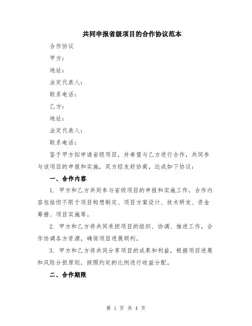 共同申报省级项目的合作协议范本