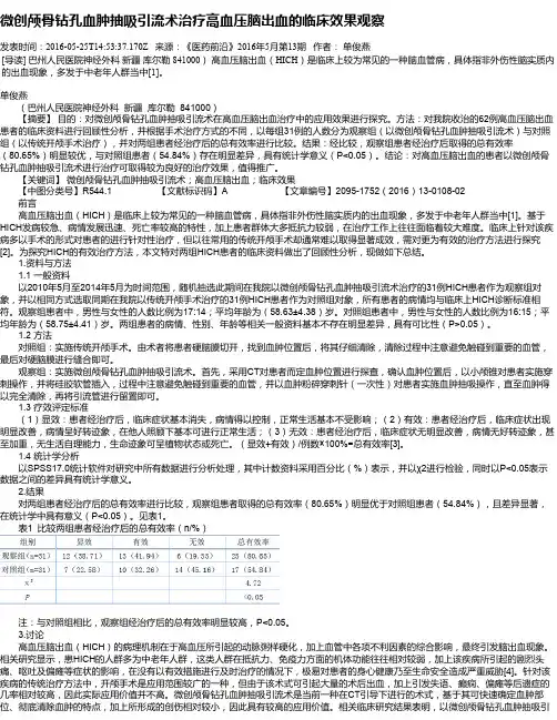 微创颅骨钻孔血肿抽吸引流术治疗高血压脑出血的临床效果观察