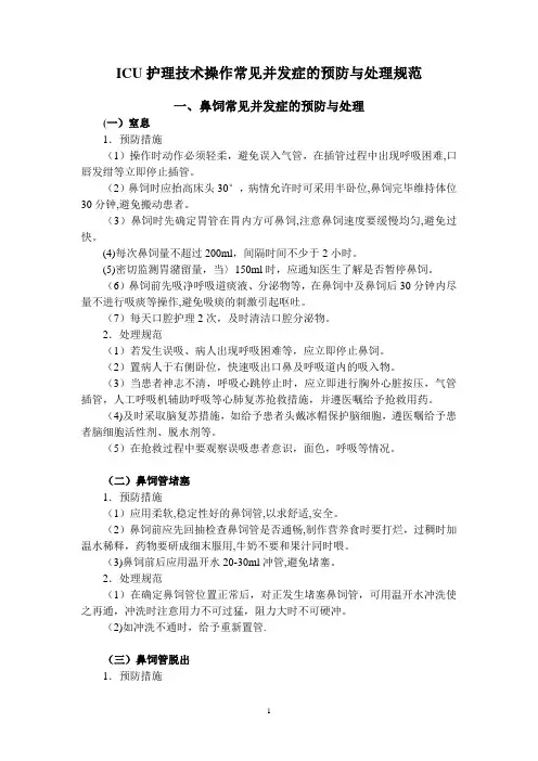 常用护理操作并发症的预防及处理