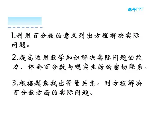 百分数的应用三ppt课件