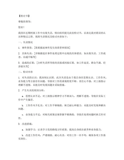 村级工作失误检讨书范文模板
