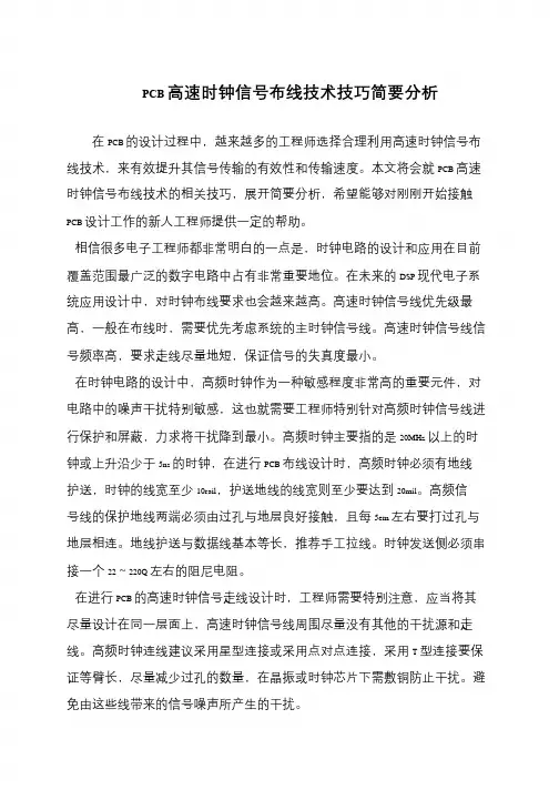 PCB高速时钟信号布线技术技巧简要分析