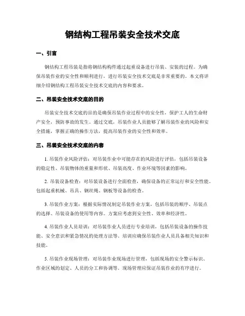 钢结构工程吊装安全技术交底