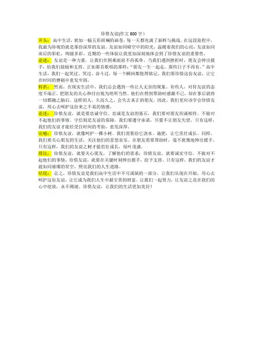 珍惜友谊(高中作文800字)