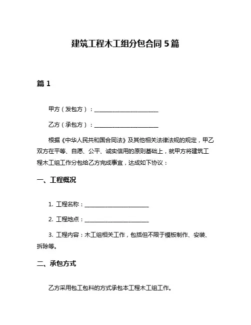 建筑工程木工组分包合同5篇