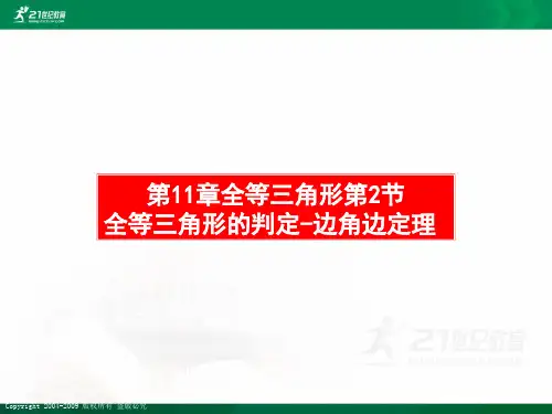 新人教版八年级数学上册第11章全等三角形精品课件ppt