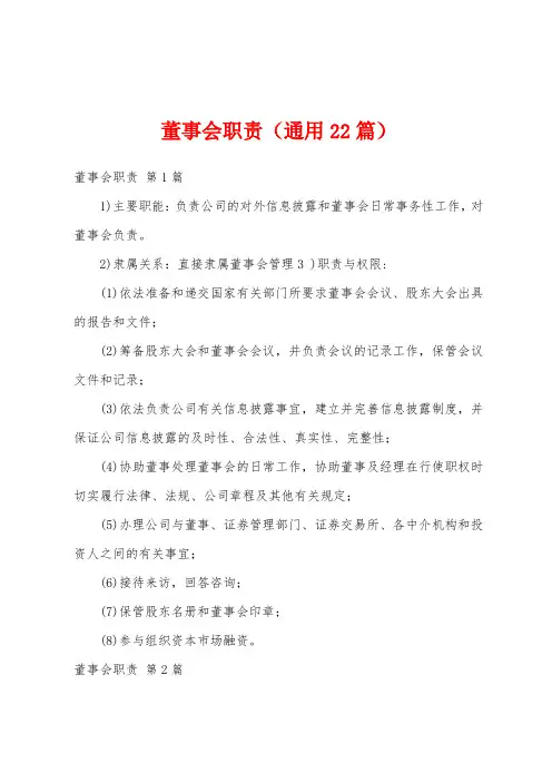 董事会职责(通用22篇)