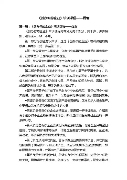 《创办你的企业》培训课程——提纲
