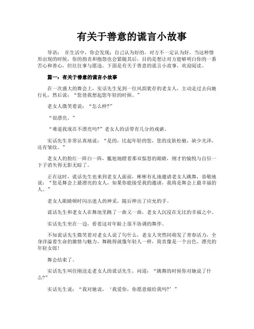 有关于善意的谎言小故事