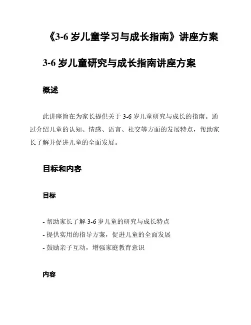 《3-6岁儿童学习与成长指南》讲座方案