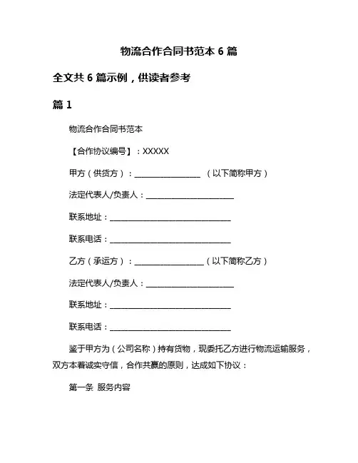 物流合作合同书范本6篇