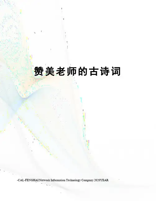 赞美老师的古诗词