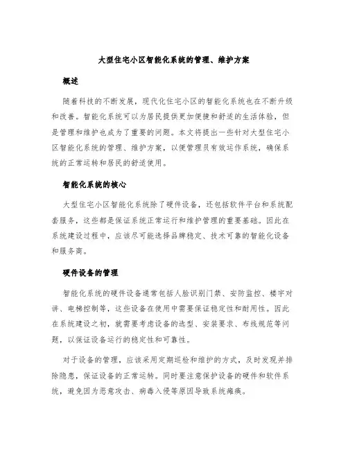 大型住宅小区智能化系统的管理、维护方案