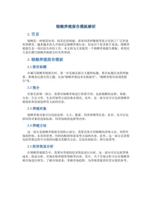 锦鲤养殖报告模板解