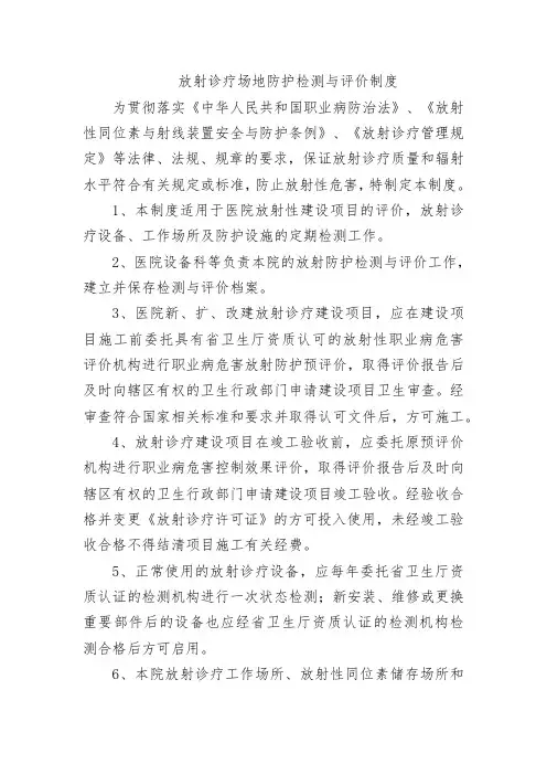 放射诊疗场地防护检测与评价制度