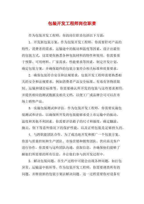 包装开发工程师岗位职责