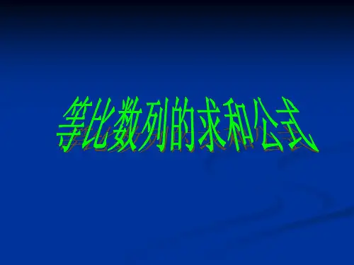 等比数列求和公式PPT教学课件(1)