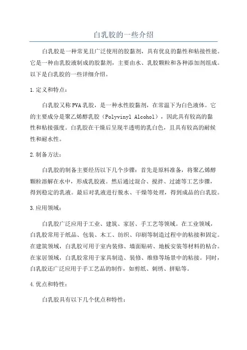 白乳胶的一些介绍