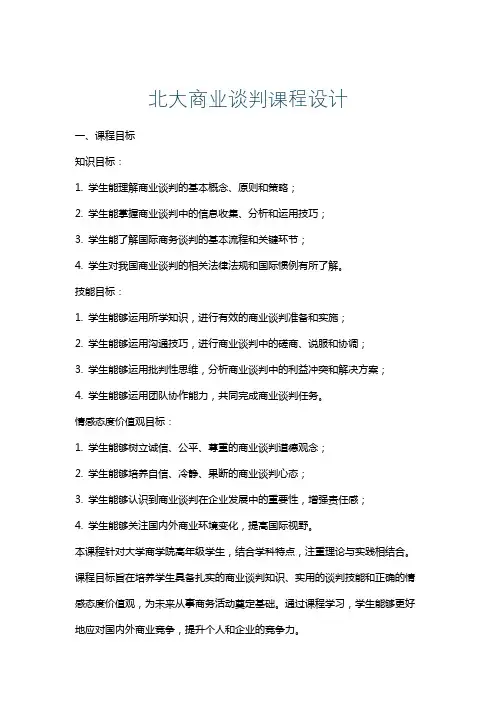 北大商业谈判课程设计