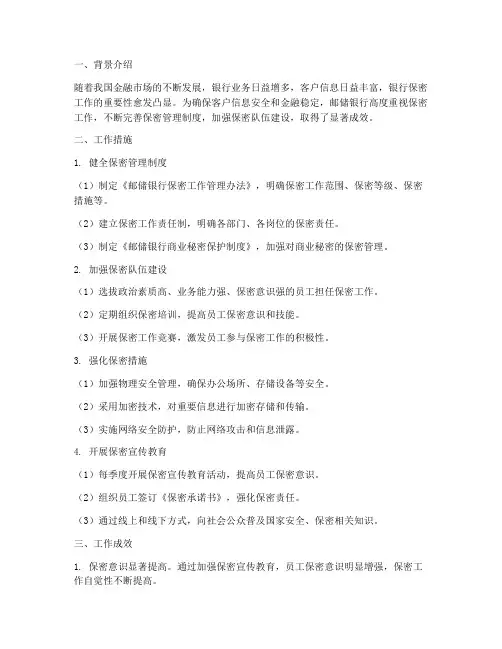 邮储银行保密工作总结报告