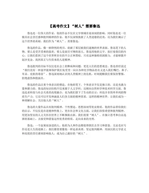 【高考作文】“树人”需要鲁迅