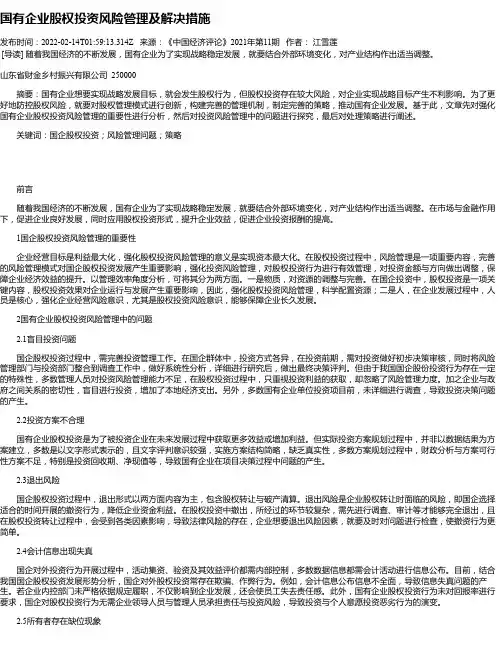 国有企业股权投资风险管理及解决措施