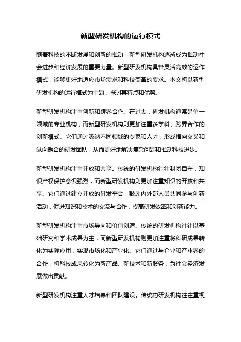 新型研发机构的运行模式