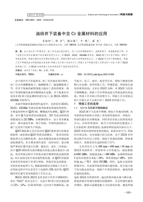 油田井下装备中含Cr_金属材料的应用