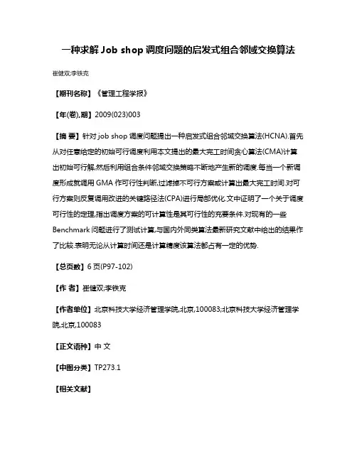 一种求解Job shop调度问题的启发式组合邻域交换算法