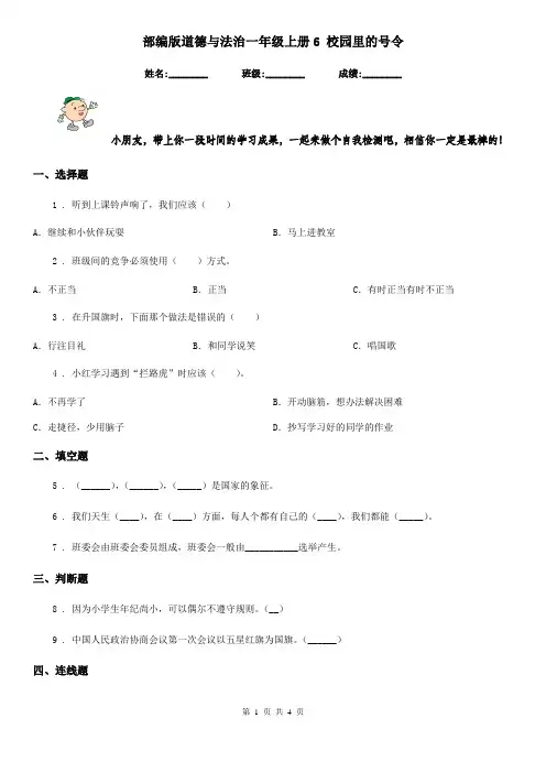 部编版道德与法治一年级上册6 校园里的号令-1