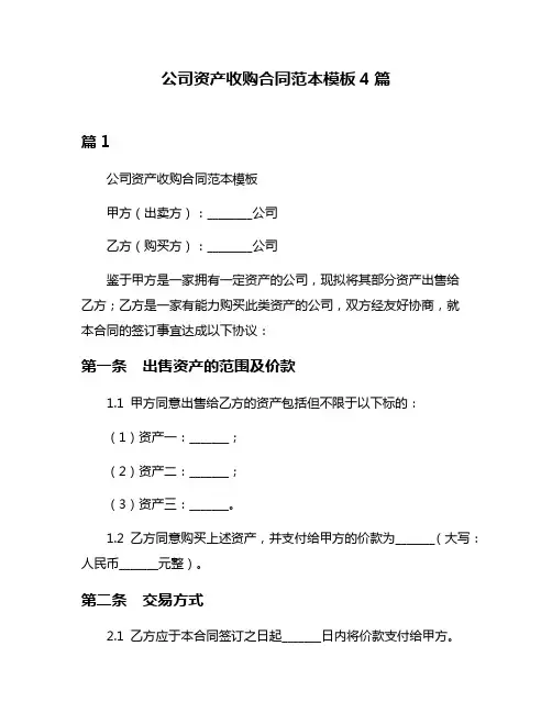 公司资产收购合同范本模板4篇