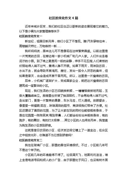社区的变化作文4篇