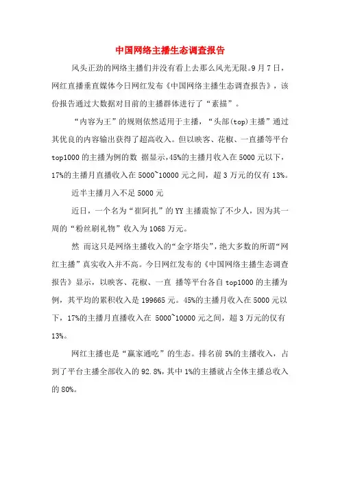 中国网络主播生态调查报告