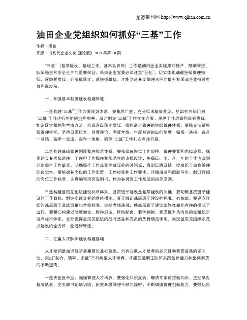 油田企业党组织如何抓好“三基”工作
