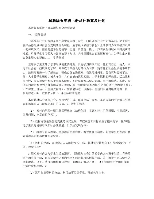 冀教版五年级上册品社教案及计划