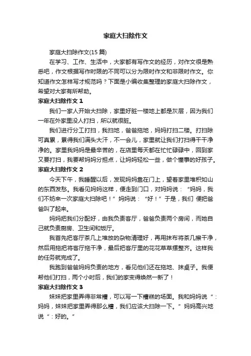 家庭大扫除作文（15篇）