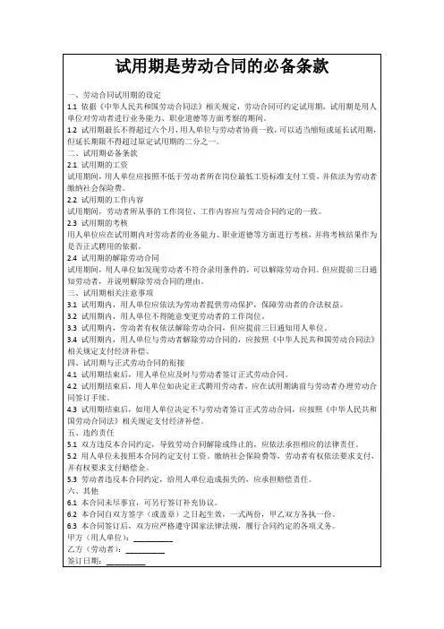 试用期是劳动合同的必备条款